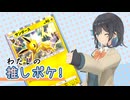 【宮舞モカ】わたしの推しポケ！【サンダース】