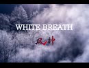 WHITE BREATH 90秒歌ってみた