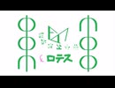 ロテス