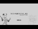 ラジオ調ラジオ #0　11/03(日)