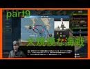 【世界の覇者X】海戦　part9