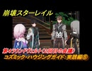 崩壊スターレイル　コズミック・ハウジングガイド：実践編⑧　第４ラウンドヴェルト（２回目の会議）　ver.2.7追加イベント　＃３１　【スタレ】