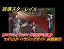 崩壊スターレイル　コズミック・ハウジングガイド：実践編⑨　第４ラウンドヴェルト（３回目の会議）　ver.2.7追加イベント　＃３２　【スタレ】