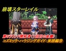 崩壊スターレイル　コズミック・ハウジングガイド：実践編⑩　第５ラウンド開拓者（１回目の会議）　ver.2.7追加イベント　＃３３　【スタレ】