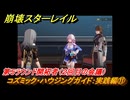崩壊スターレイル　コズミック・ハウジングガイド：実践編⑪　第５ラウンド開拓者（２回目の会議）　ver.2.7追加イベント　＃３４　【スタレ】