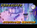 ドラクエ３リメイク　小さなメダルの場所　精霊のほこら床　＃３８５　【DQ３HD-２D】