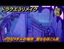 ドラクエ３リメイク　小さなメダルの場所　聖なるほこら床　＃３８６　【DQ３HD-２D】