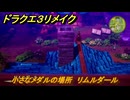 ドラクエ３リメイク　小さなメダルの場所　リムルダール　＃３８７　【DQ３HD-２D】