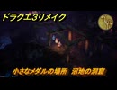 ドラクエ３リメイク　小さなメダルの場所　沼地の洞窟　＃３８８　【DQ３HD-２D】