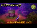 ドラクエ３リメイク　小さなメダルの場所　マイラ　＃３８９　【DQ３HD-２D】