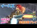 □■イースXを初見実況プレイ part77【姉弟実況】
