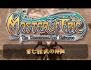 転生したら酔っぱらいだった件＃7【マスターオブエピック】[ミリアル】【アリアル】