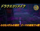 ドラクエ３リメイク　小さなメダルの場所　ゾーマの城地下４階　＃３９２　【DQ３HD-２D】