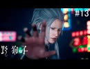 【野狗子:slittrehead】九龍の街を初見で駆け抜ける実況【#13】