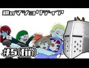 【鏡のマジョリティア】俺だけ部外者 #05 - 無効にする効果と無効にして破壊する効果【完全初見】