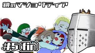 【鏡のマジョリティア】俺だけ部外者 #05 - 無効にする効果と無効にして破壊する効果【完全初見】