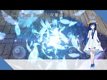 【双葉湊音】My Soul,Your Beats!【VoiSona Cover】
