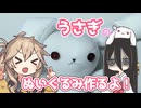 【中国うさぎ】うさぎのぬいぐるみ作るよー【VOICEVOX】
