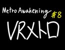 【Metro Awakening】VRメトロ 第８話【VOICEVOX】