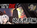 【I Expect You to Die】絶対生還女騎士　埼玉死闘編