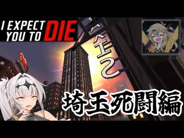 【I Expect You to Die】絶対生還女騎士　埼玉死闘編