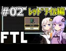 【FTL】結月ゆかり・紲星あかりの宇宙戦争 レッドテイル編 #02【VOICEROID実況】