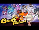 【GunfireReborn】姉と妹と妹分のケモノ旅【ソフトウェアトーク実況】