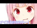 君はアイドルになれる…！