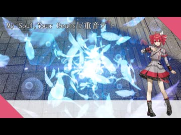 【重音テト】My Soul,Your Beats!【SynthV Cover】