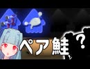 金イクラ漁師葵の大会参加記録　みもペア鮭杯編【Splatoon3】