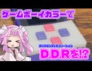【BEMANI】気合いで再現!GBCでダンスダンスレボリューション!【DDR】