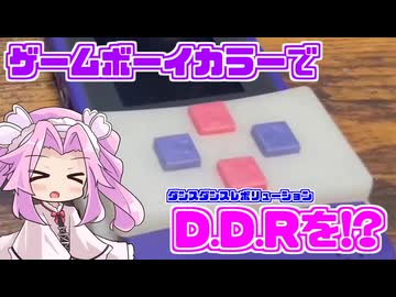 【BEMANI】気合いで再現!GBCでダンスダンスレボリューション!【DDR】