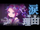 支えてあげたくなる理由がある【Hookah Haze：ゲーム実況】#5