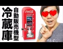 コカ・コーラ自動販売機冷蔵庫