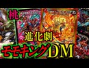 【圧倒的主人公】モモキングが攻めて守る！『光火自然モモキングDM』