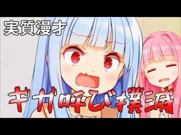 データ通信量のことギガっていうこと絶対許さないぞぉ！！【実質漫才】