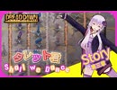 【DREAD DAWN】合コン開始♡ゾンビ君とタレット君の甘い時間#3【ボイスロイド実況】