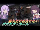 【バトオペ2】東北きりたんとアクガでがんばるかちかち壁汎【グスタフ・カールLv1】【VOICEROID実況】