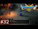 【初見実況】ドラクエ3リメイクやるわ #32 ネタバレ注意！【HD-2D版】