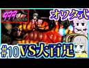【HP1】貧弱剣豪ゆかり #10【朧村正】【死狂】【オワタ式】【VOICEROID実況】【結月ゆかり&紲星あかり】