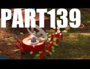 【のんびり実況】ピクミン４【PART139】
