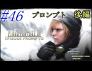 【FF15】DLC編突入！プロンプト後編！#46【初見実況】
