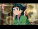 『薬屋のひとりごと』第2期本PV／OPテーマ：幾田りら「百花繚乱」