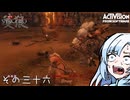 【隻狼】すたいりっしゅユキさん その三十六【VOICEVOX】