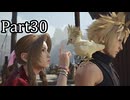 【実況】ファイナルファンタジー７リメイクリバース！！part30