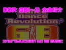 Dance Dance Revolution GBシリーズ(1～3)音楽会