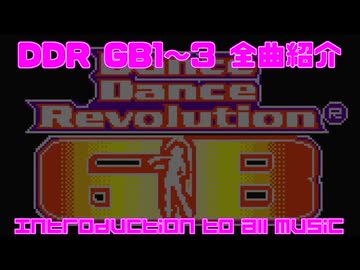Dance Dance Revolution GBシリーズ(1～3)音楽会