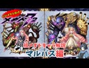 【メギド72】ハジメタテ向けメギド紹介 祖5 マルバス【メギドの日カウントダウン2024並走企画 初心者向け解説】(点穴解説付き)