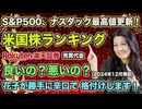 【S&P500ナスダック最高値更新】何買えばいいの？米国株ランキングを辛口で格付け！