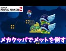 【マリオメーカー２】「メカクッパでメットを倒して！」